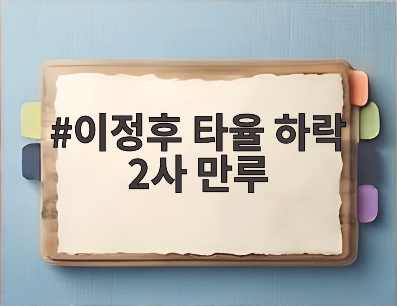 이정후 타율 하락 2사 만루 침묵 타격 사이클 언제 회복될까 1 이정후 타율 하락 2사 만루