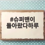 슈퍼맨이 돌아왔다하루 계곡 갈비 먹방과 아쿠아리움 물놀이 하이텐션 슈퍼맨이 돌아왔다하루