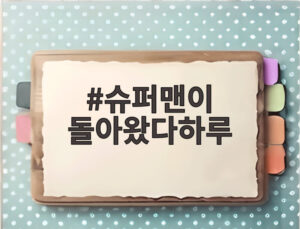 슈퍼맨이 돌아왔다하루