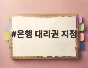 은행 대리권 지정