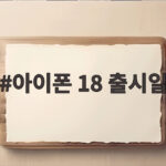 아이폰 18 출시일 프로와 폴더블 일정 가격까지 한번에 확인 아이폰 18 출시일