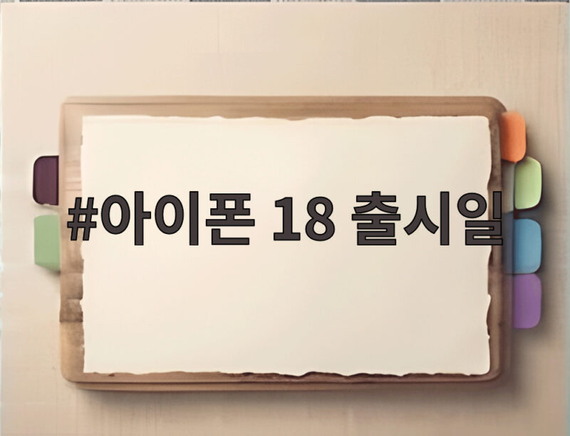 아이폰 18 출시일 프로와 폴더블 일정 가격까지 한번에 확인 1 아이폰 18 출시일