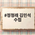정청래 김민석 수첩 논란 불쾌하다는 이유와 서울시장 후보 메모 정리 정청래 김민석 수첩