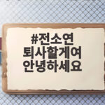 전소연 퇴사할게여 안녕하세요 지금 주목받는 진짜 이유 전소연 퇴사할게여 안녕하세요