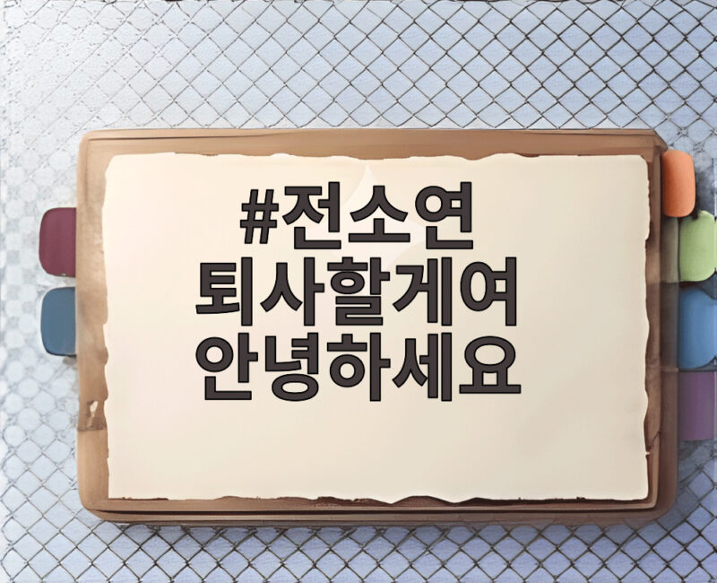 전소연 퇴사할게여 안녕하세요