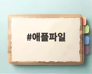 애플파일
