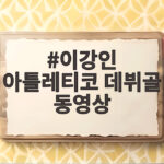 이강인 아틀레티코 데뷔골 동영상