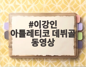 이강인 아틀레티코 데뷔골 동영상