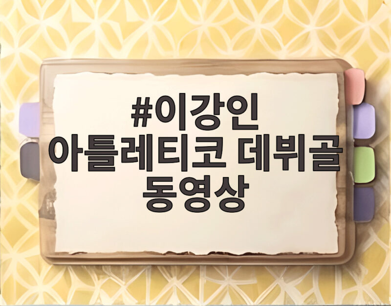 이강인 아틀레티코 데뷔골 동영상