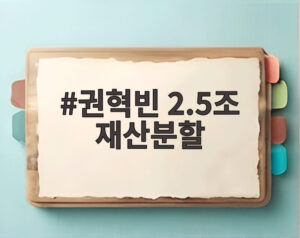 권혁빈 2.5조 재산분할