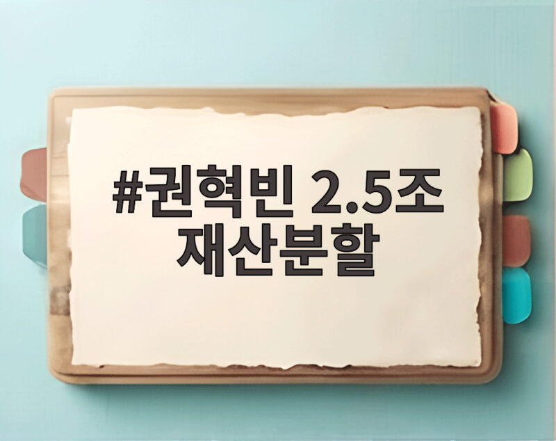 권혁빈 2.5조 재산분할 판결 내용과 향후 경영권 전망 1 권혁빈 2.5조 재산분할