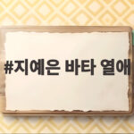 지예은 바타 열애 5개월 만에 12월 결혼 소식과 두 사람의 이야기 지예은 바타 열애