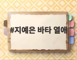 지예은 바타 열애