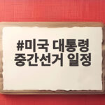 미국 대통령 중간선거 일정 언제 트럼프 행보와 시장 영향까지 미국 대통령 중간선거 일정
