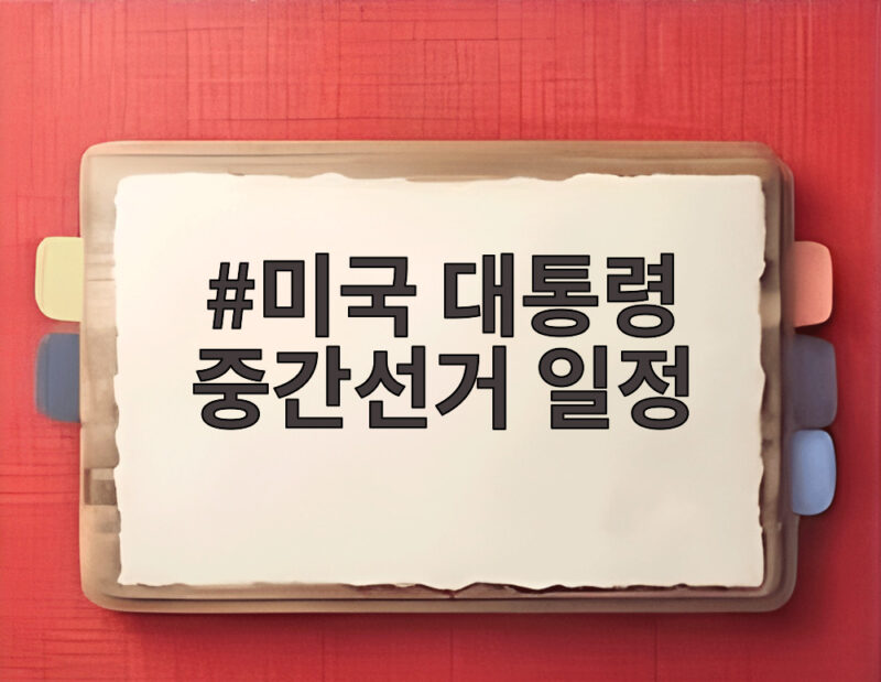 미국 대통령 중간선거 일정 언제 트럼프 행보와 시장 영향까지 1 미국 대통령 중간선거 일정