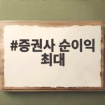 증권사 순이익 최대 5조 돌파 증시 활황이 만든 신기록 증권사 순이익 최대
