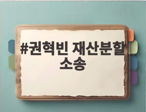 권혁빈 재산분할 소송
