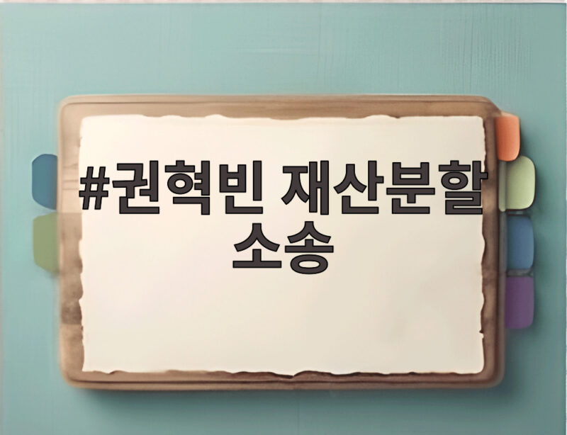 권혁빈 재산분할 소송