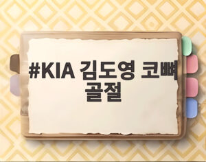 KIA 김도영 코뼈 골절
