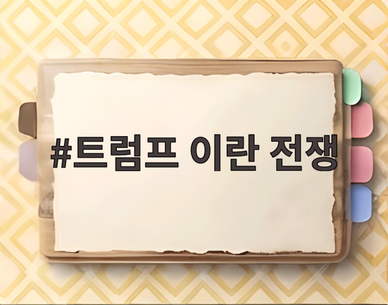트럼프 이란 전쟁