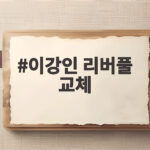 이강인 리버풀 교체