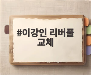 이강인 리버풀 교체