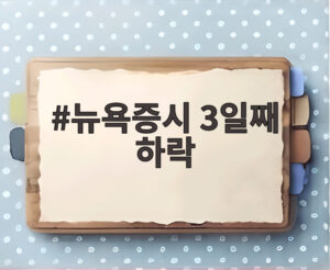 뉴욕증시 3일째 하락