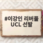 이강인 리버풀 UCL 선발 59분 활약과 1대2 역전패 남은 과제 이강인 리버풀 UCL 선발