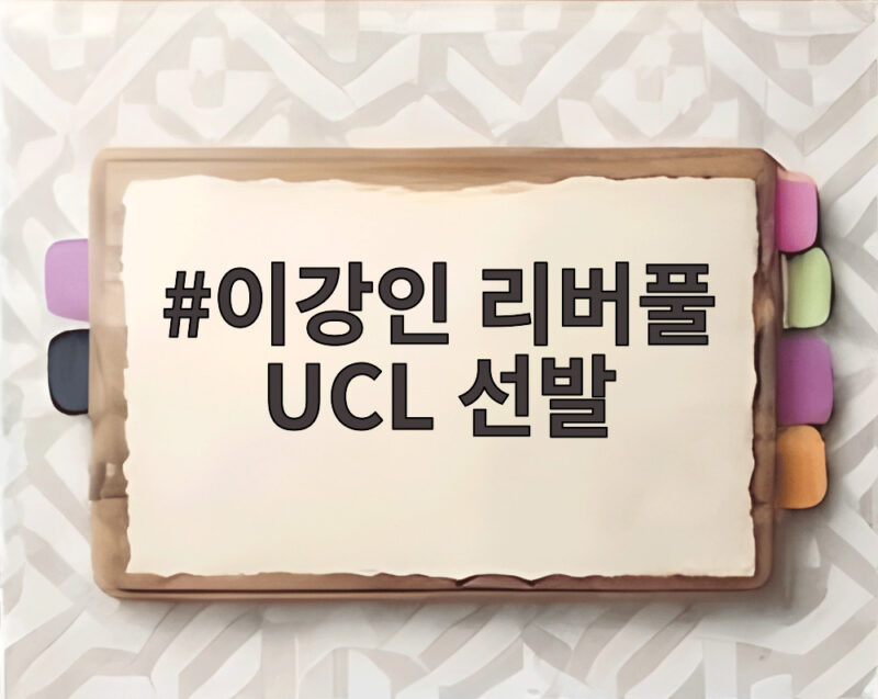 이강인 리버풀 UCL 선발
