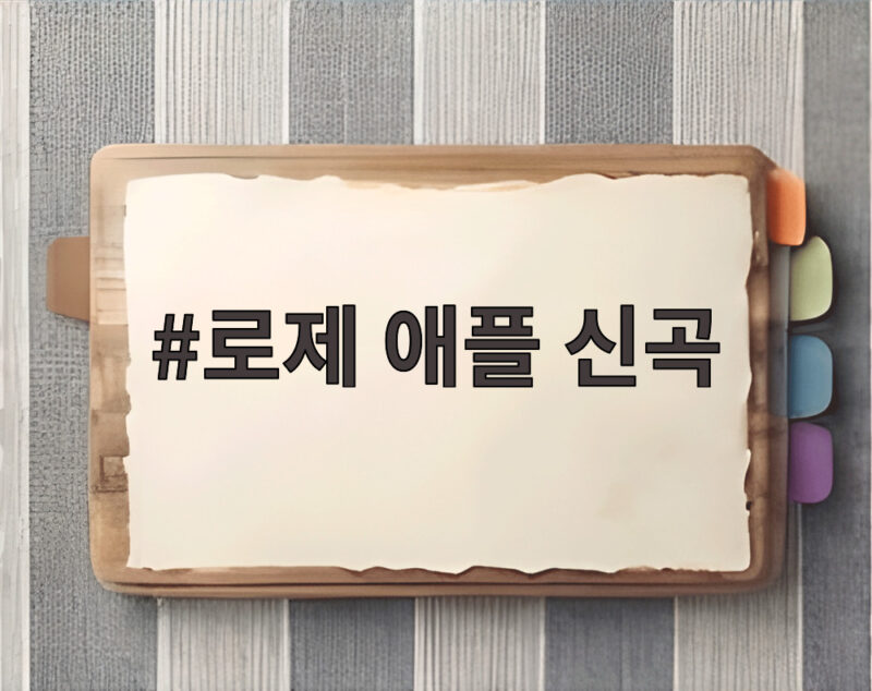 로제 애플 신곡 뉴 트릭 아이폰 18 프로로 찍은 뮤직비디오 공개일 1 로제 애플 신곡