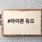 아이폰 듀오 폴더블폰 직접 만져보니 접힌 자국이 안 보이는 이유 아이폰 듀오