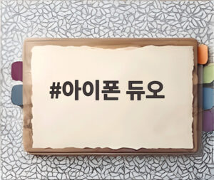아이폰 듀오