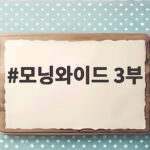 모닝와이드 3부 우지원 딸 미스코리아 진 우서윤 눈물 고백 모닝와이드 3부