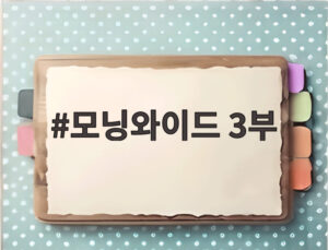 모닝와이드 3부