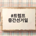 트럼프 중간선거일 공화당 수성 핵심 전략 35곳 집중유세 트럼프 중간선거일
