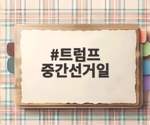 트럼프 중간선거일
