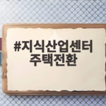 지식산업센터 주택전환으로 공실 해소하는 정부의 대책 총정리 지식산업센터 주택전환