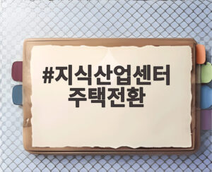 지식산업센터 주택전환