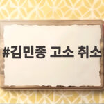 김민종 고소 취소
