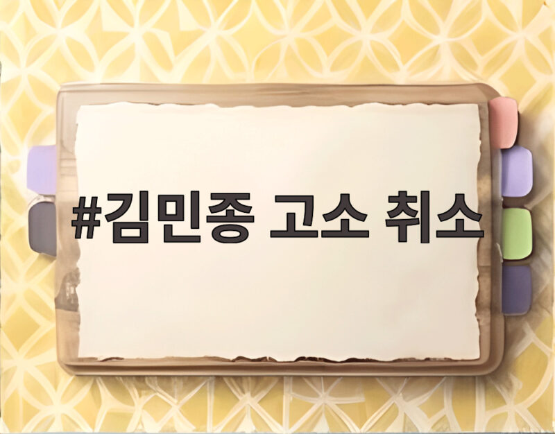 김민종 고소 취소 MC몽 사과 후 화해 어떤 과정 거쳤나 1 김민종 고소 취소
