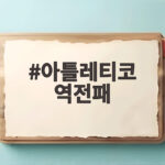 아틀레티코 역전패