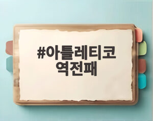 아틀레티코 역전패