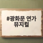 광화문 연가 뮤지컬 2026 시즌 월하 캐스트 공연 정보 확인 광화문 연가 뮤지컬