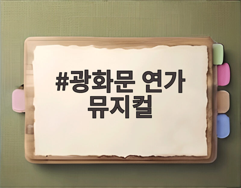 광화문 연가 뮤지컬