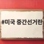 미국 중간선거란 무엇인가 트럼프 쇼와 AI 논쟁이 판세를 흔든다 미국 중간선거란