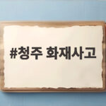 청주 화재사고