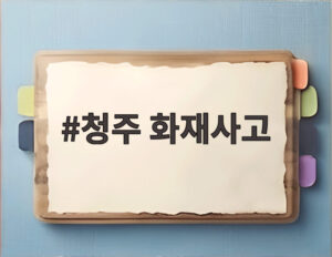 청주 화재사고