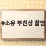 소유 부친상 촬영