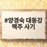 양경숙 대동강 맥주 사기 33억 가로챈 전말 징역 5년 확정 양경숙 대동강 맥주 사기