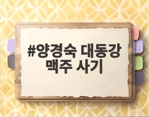 양경숙 대동강 맥주 사기